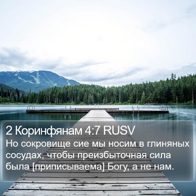 2 Коринфянам 4:7 RUSV Bible Verse Image