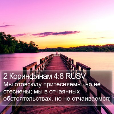 2 Коринфянам 4:8 RUSV Bible Verse Image