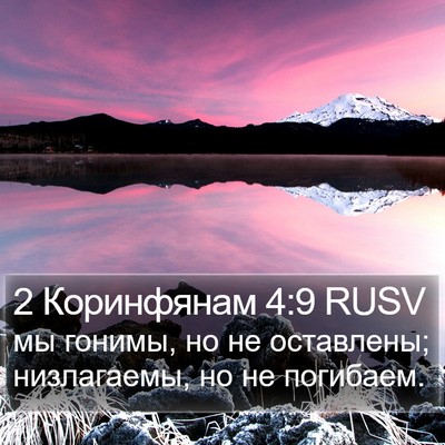 2 Коринфянам 4:9 RUSV Bible Verse Image