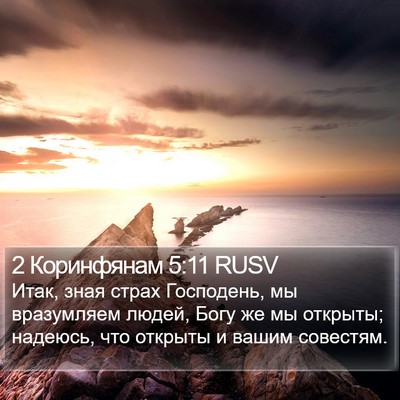 2 Коринфянам 5:11 RUSV Bible Verse Image