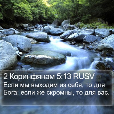 2 Коринфянам 5:13 RUSV Bible Verse Image