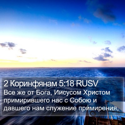 2 Коринфянам 5:18 RUSV Bible Verse Image