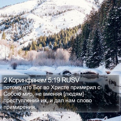 2 Коринфянам 5:19 RUSV Bible Verse Image