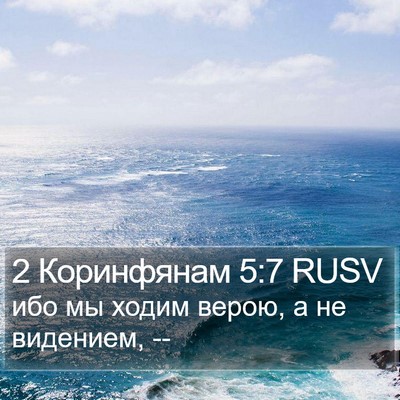 2 Коринфянам 5:7 RUSV Bible Verse Image