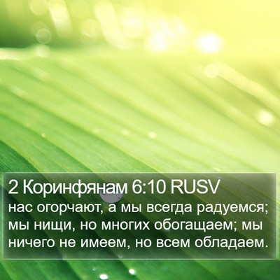 2 Коринфянам 6:10 RUSV Bible Verse Image