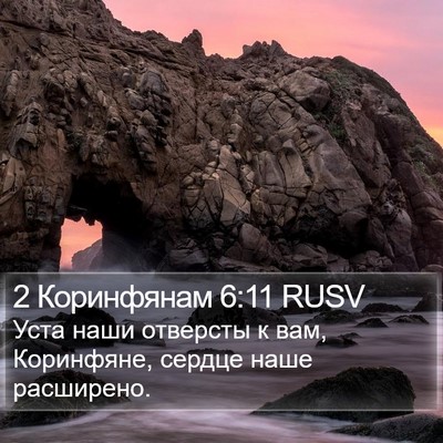 2 Коринфянам 6:11 RUSV Bible Verse Image