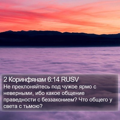 2 Коринфянам 6:14 RUSV Bible Verse Image