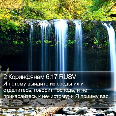 2 Коринфянам 6:17 RUSV Bible Verse Image