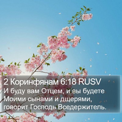 2 Коринфянам 6:18 RUSV Bible Verse Image