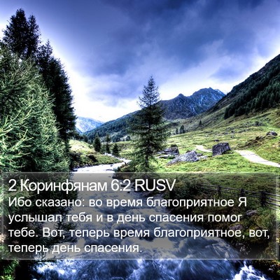 2 Коринфянам 6:2 RUSV Bible Verse Image
