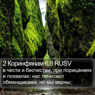2 Коринфянам 6:8 RUSV Bible Verse Image