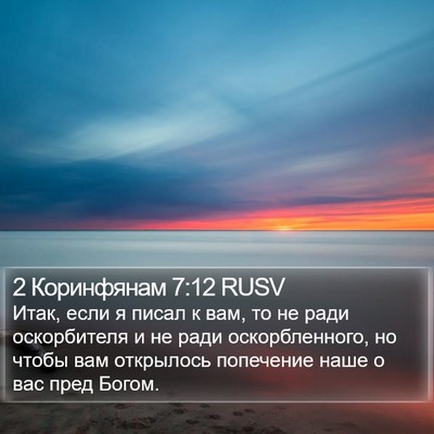 2 Коринфянам 7:12 RUSV Bible Verse Image