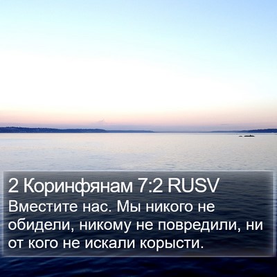 2 Коринфянам 7:2 RUSV Bible Verse Image