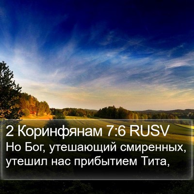 2 Коринфянам 7:6 RUSV Bible Verse Image