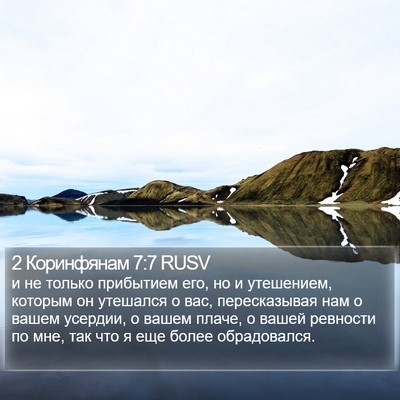 2 Коринфянам 7:7 RUSV Bible Verse Image