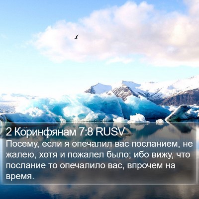 2 Коринфянам 7:8 RUSV Bible Verse Image