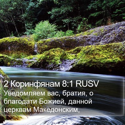 2 Коринфянам 8:1 RUSV Bible Verse Image