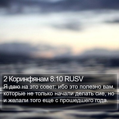 2 Коринфянам 8:10 RUSV Bible Verse Image