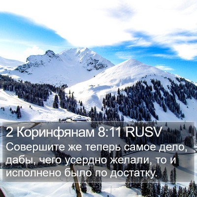 2 Коринфянам 8:11 RUSV Bible Verse Image