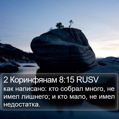 2 Коринфянам 8:15 RUSV Bible Verse Image