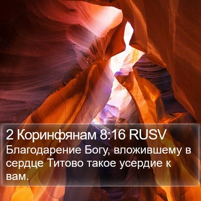 2 Коринфянам 8:16 RUSV Bible Verse Image