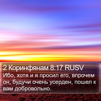 2 Коринфянам 8:17 RUSV Bible Verse Image