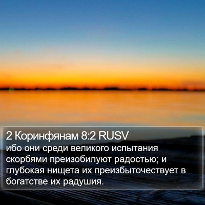 2 Коринфянам 8:2 RUSV Bible Verse Image