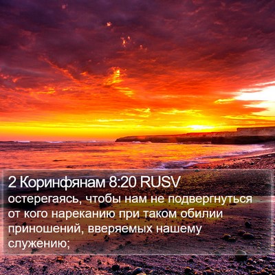 2 Коринфянам 8:20 RUSV Bible Verse Image