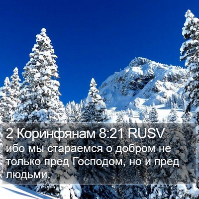 2 Коринфянам 8:21 RUSV Bible Verse Image
