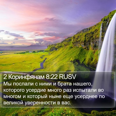2 Коринфянам 8:22 RUSV Bible Verse Image