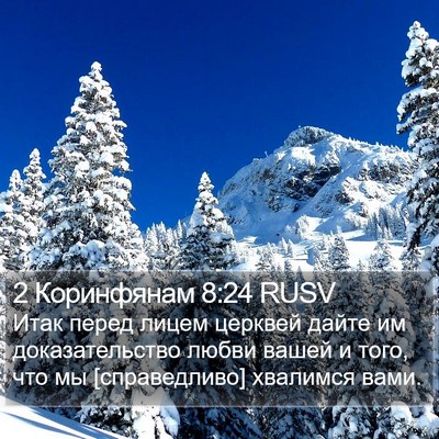 2 Коринфянам 8:24 RUSV Bible Verse Image