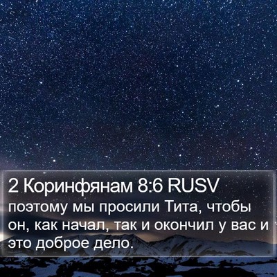 2 Коринфянам 8:6 RUSV Bible Verse Image