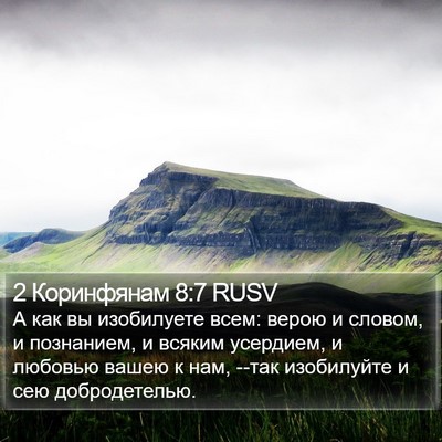 2 Коринфянам 8:7 RUSV Bible Verse Image