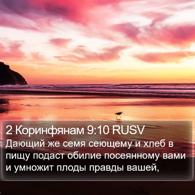 2 Коринфянам 9:10 RUSV Bible Verse Image