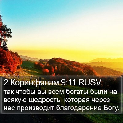 2 Коринфянам 9:11 RUSV Bible Verse Image