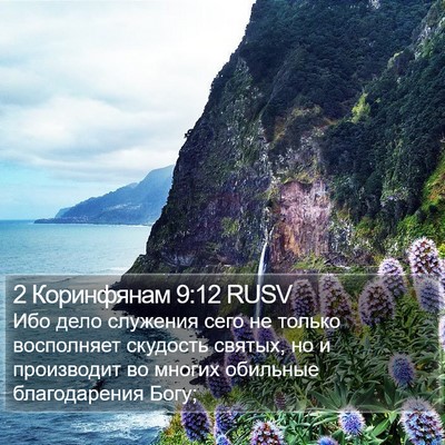 2 Коринфянам 9:12 RUSV Bible Verse Image