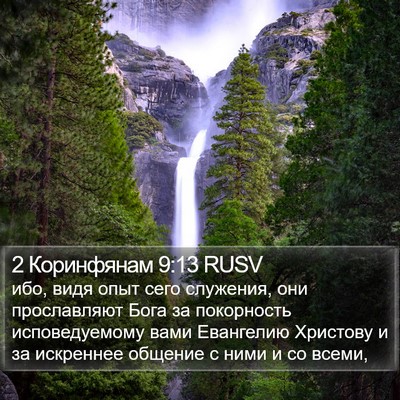 2 Коринфянам 9:13 RUSV Bible Verse Image