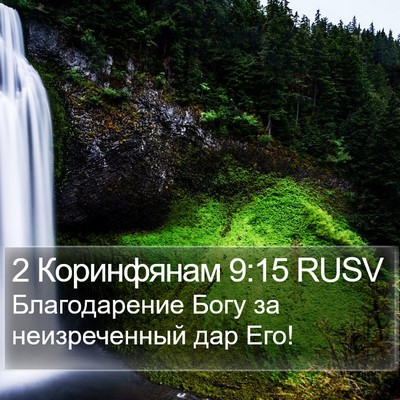 2 Коринфянам 9:15 RUSV Bible Verse Image