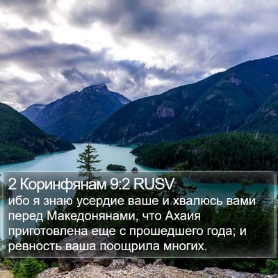2 Коринфянам 9:2 RUSV Bible Verse Image