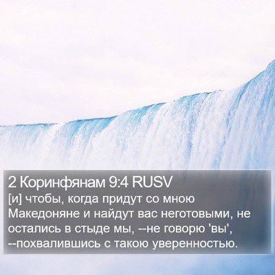 2 Коринфянам 9:4 RUSV Bible Verse Image