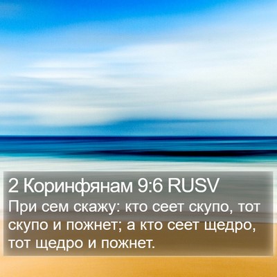 2 Коринфянам 9:6 RUSV Bible Verse Image