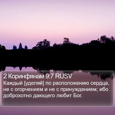 2 Коринфянам 9:7 RUSV Bible Verse Image