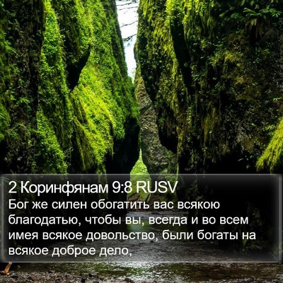 2 Коринфянам 9:8 RUSV Bible Verse Image