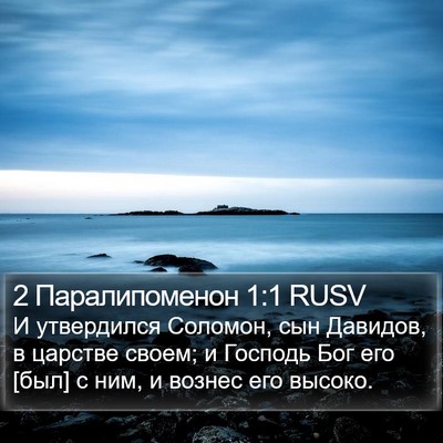 2 Паралипоменон 1:1 RUSV Bible Verse Image