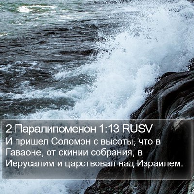 2 Паралипоменон 1:13 RUSV Bible Verse Image