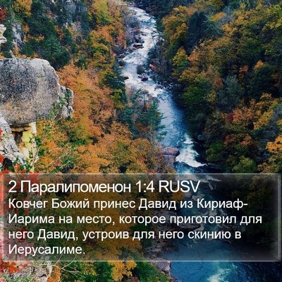 2 Паралипоменон 1:4 RUSV Bible Verse Image