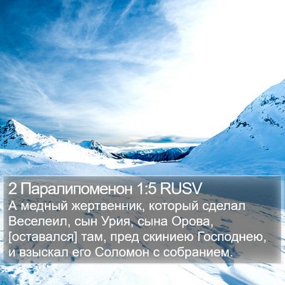 2 Паралипоменон 1:5 RUSV Bible Verse Image