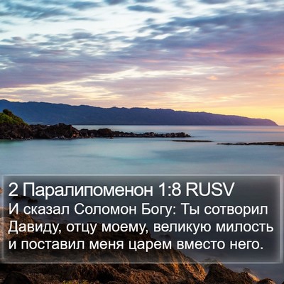 2 Паралипоменон 1:8 RUSV Bible Verse Image