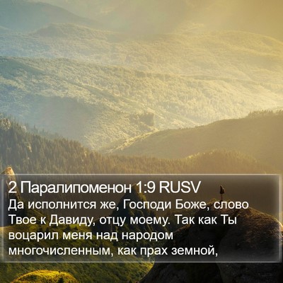 2 Паралипоменон 1:9 RUSV Bible Verse Image