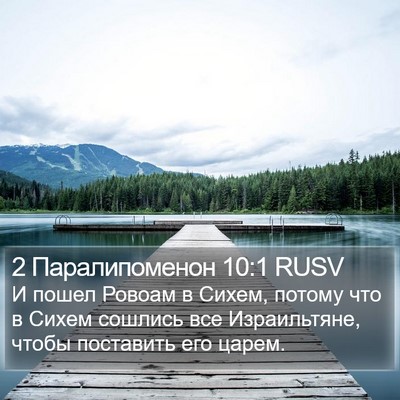 2 Паралипоменон 10:1 RUSV Bible Verse Image